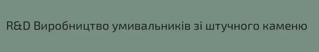 R&D Виробництво умивальників зі штучного каменю